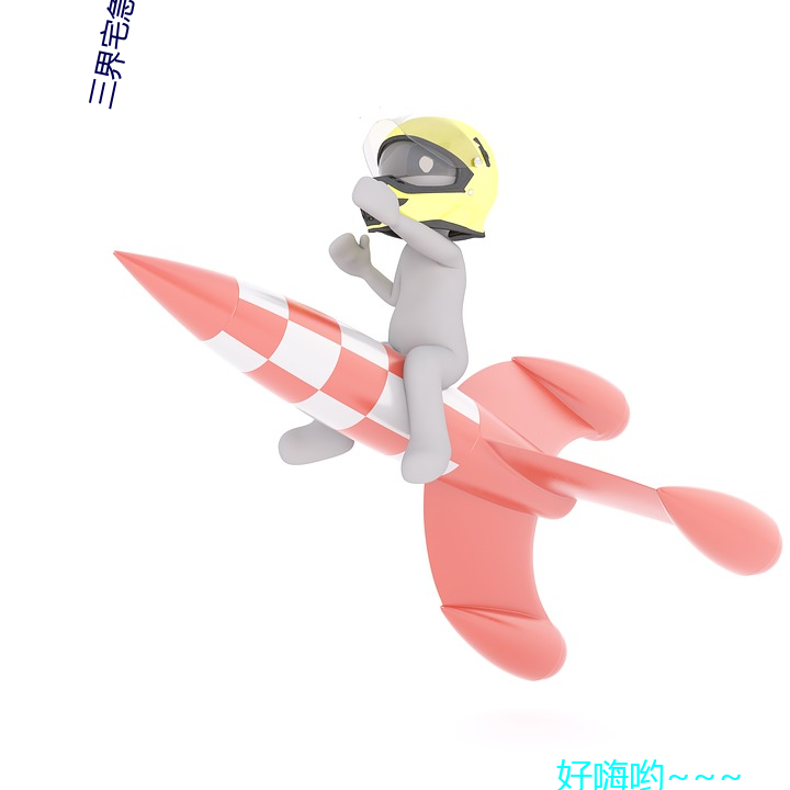 三界宅急送