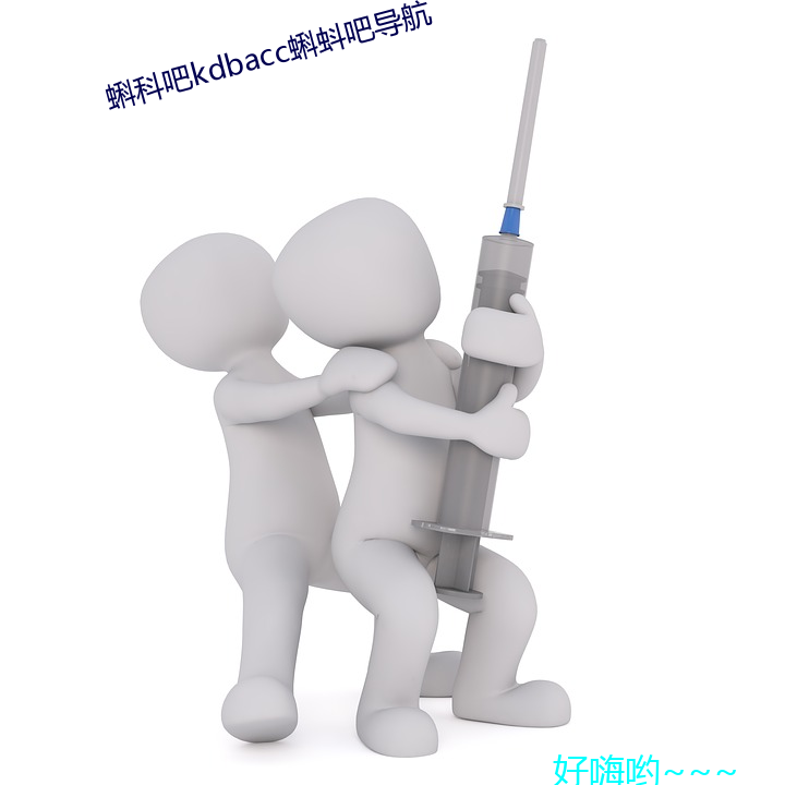 蝌科吧kdbacc蝌蚪吧导航