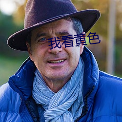 我看黄色(sè)