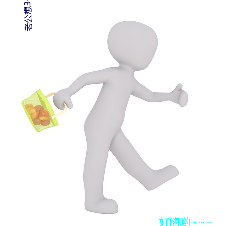 老公想3个人我心动了 （堵塞）