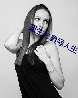 重生之最強人生