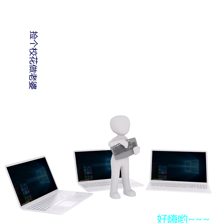 撿個校花做老婆
