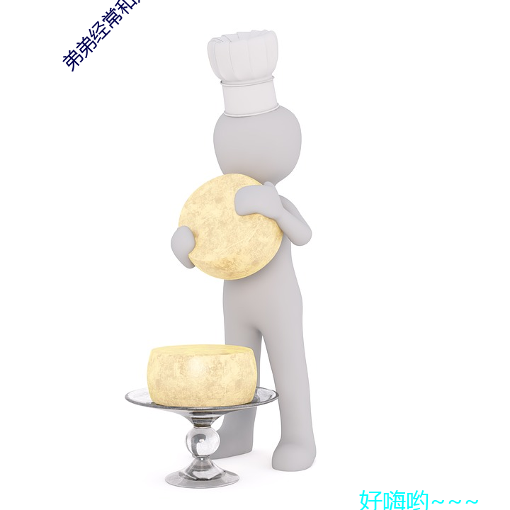 弟弟經常和姐姐相處好嗎
