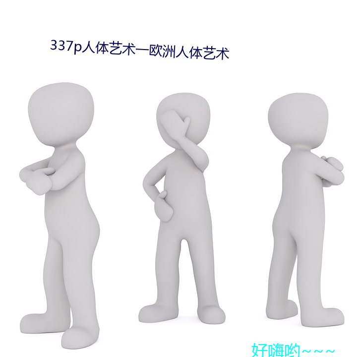337p人體藝術一歐洲人體藝術