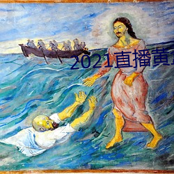 2021直(zhí)播黄盒子