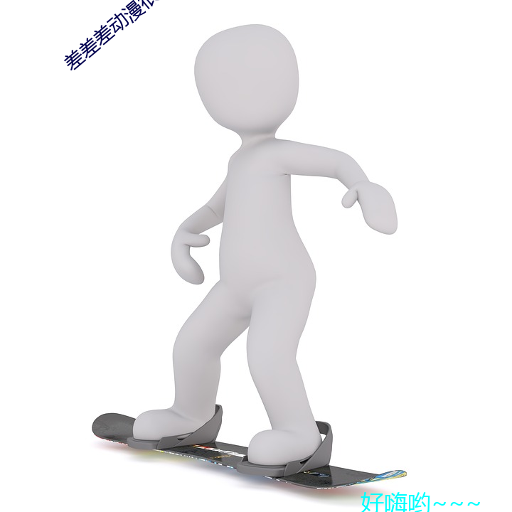 差差差動漫很疼視頻30分鍾