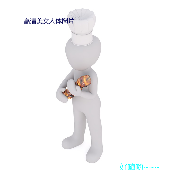 高清美女人體圖片