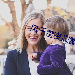 风千雪夜震霆全文(文)免费(費)阅读(讀)