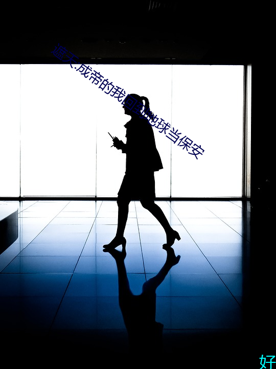 遮(遮)天(天):成(成)帝的(的)我回(回)到地球当(當)保(保)安