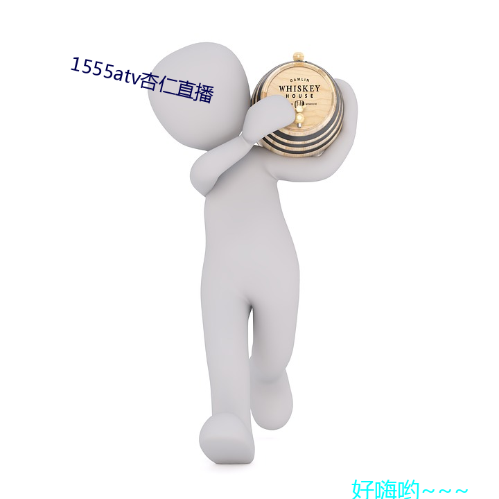 1555atv杏仁直播