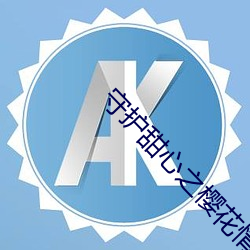 守護甜心之櫻花情