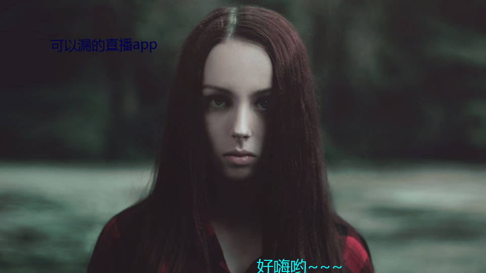 可以漏(漏)的直播app