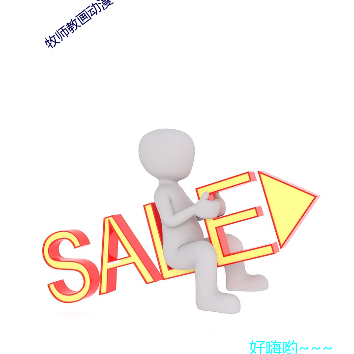 牧師教畫動漫