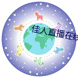 佳(jiā)人直播在线下载