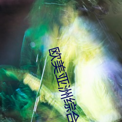 欧美(měi)亚洲综合另类色妞网