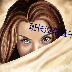 班長沒帶罩子讓捏了一節課小作文