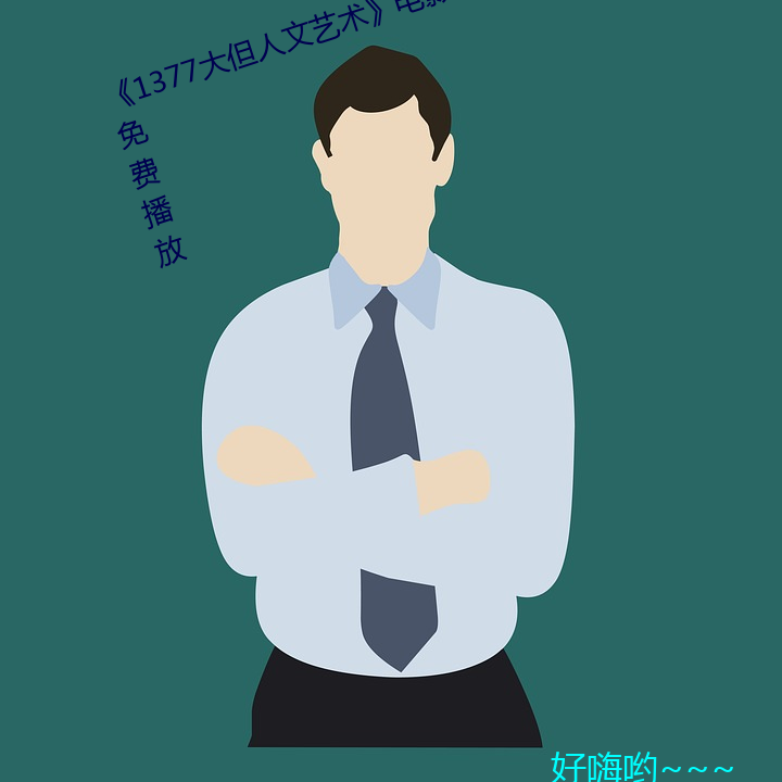 《1377大但人文(wén)艺术》电影(yǐng)完整版免费播放