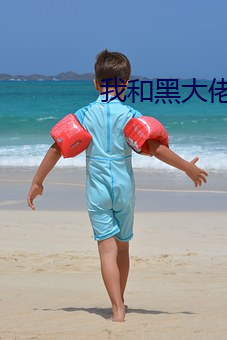 我和黑大佬的365天女主角
