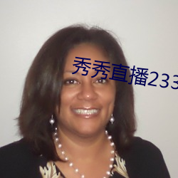 秀秀直播233t免費