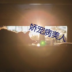娇宠病美人
