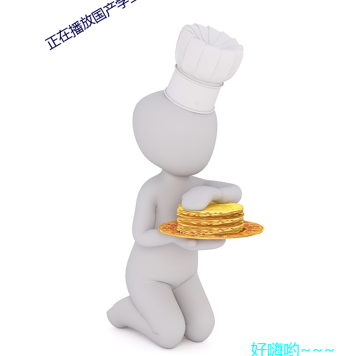 正(正)在播放国(國)产(産)学生第(第)一集(集)
