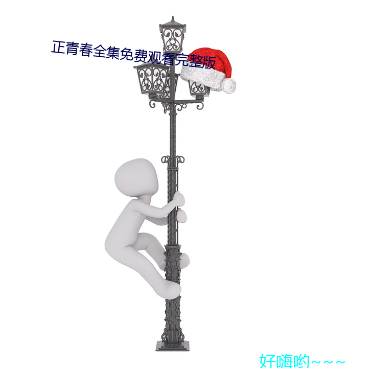 正青春全集免費觀看完整版