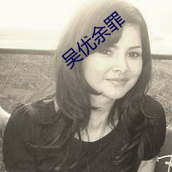 吴优余罪(罪)