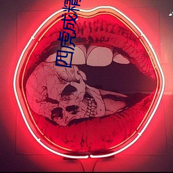 四虎成精品884aa