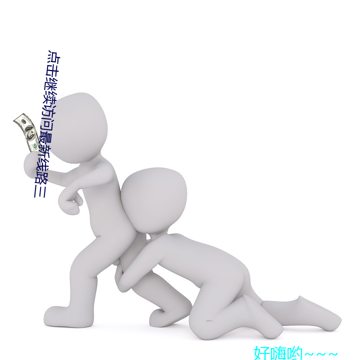 点击继续访问最新线路三