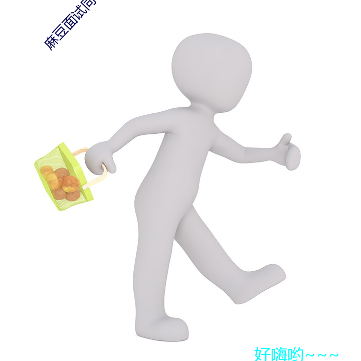 麻(麻)豆面试同学妈妈