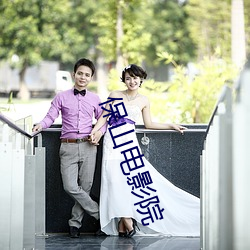 保山電影院