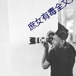 庶(shù)女有(yǒu)毒全(quán)文免(miǎn)费阅读(dú)