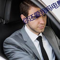 你还爱我吗电影在线观看