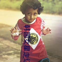 韩国女星(xīng)走红(hóng)毯