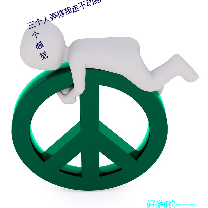 三个人弄得我走不动路 5人轮换c一个感觉