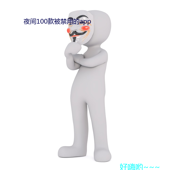 夜间100款被禁用的(de)app