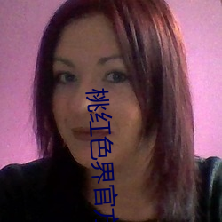 桃红色(sè)界官(guān)方入口