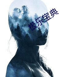 极乐宝典