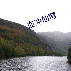 血沖仙穹