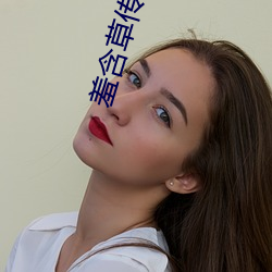 羞含草传媒入口