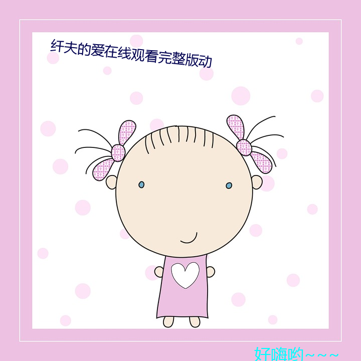 纤(纖)夫的爱(愛)在线(線)观看完整版动
