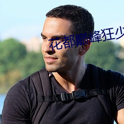 花(花)都巅峰(峰)狂(狂)少(少)