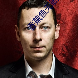 香蕉鱼无删减全集动漫在线
