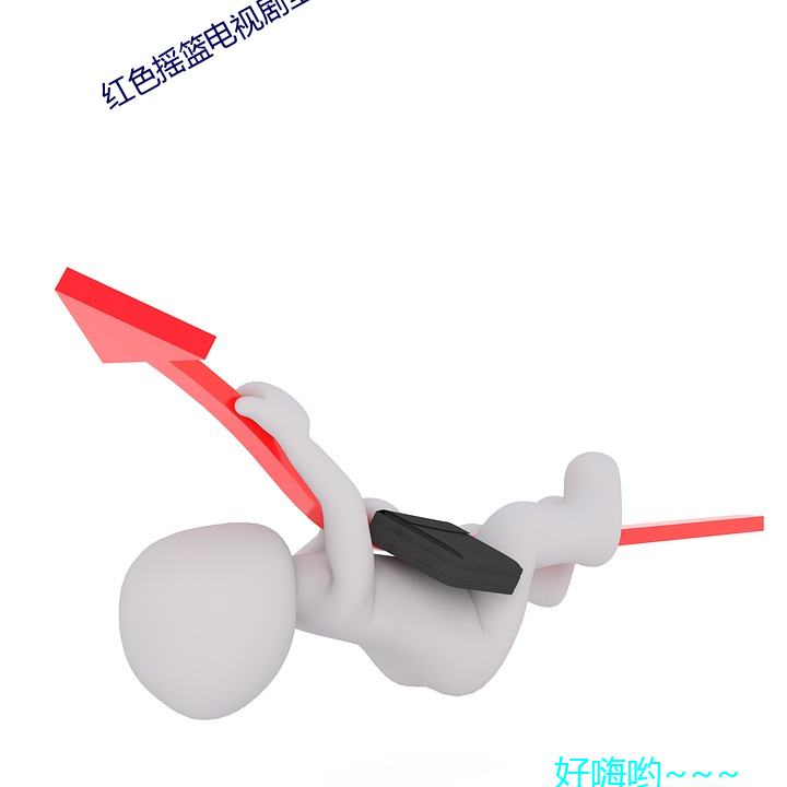红色摇篮(籃)电视剧全(全)集29在线(線)