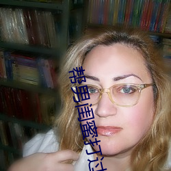 帮男闺蜜打过飞机口
