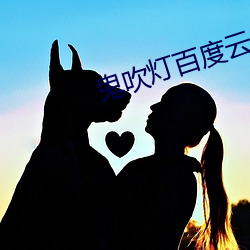 鬼吹燈百度雲