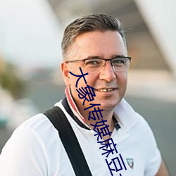 大象傳媒麻豆一區