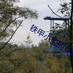 铁甲小宝的女交警是不(bù)是(shì)下