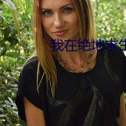 我在绝地求(qiú)生(shēng)捡碎片