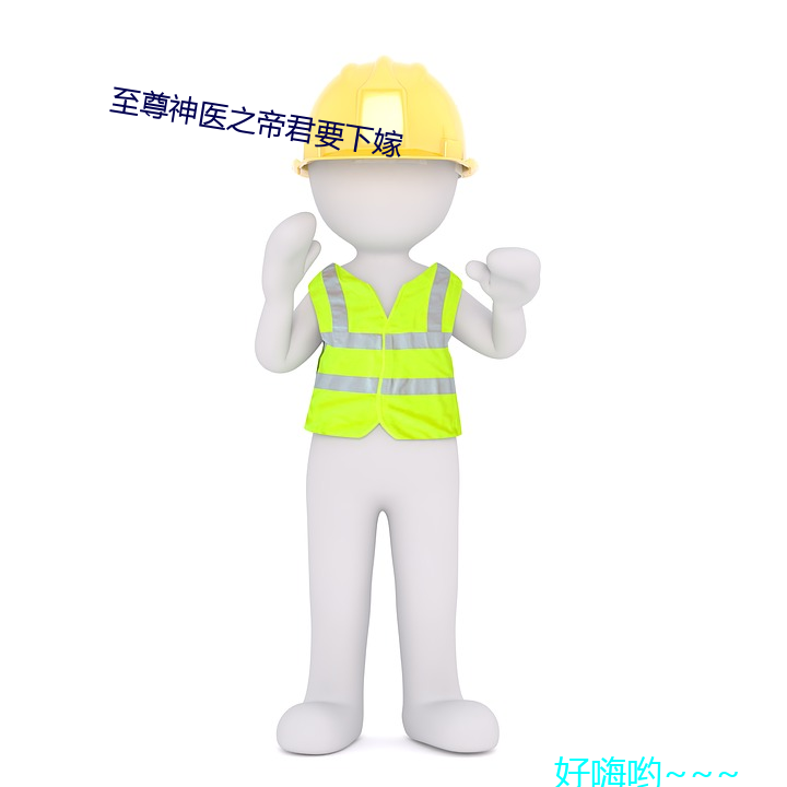 至尊神医之帝君要(yào)下嫁